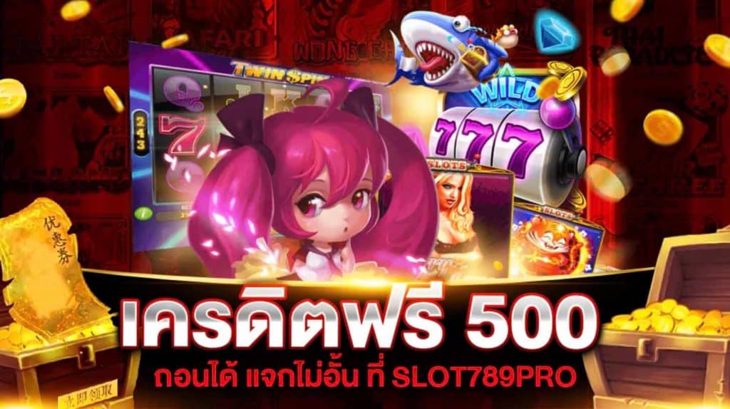 เครดิตฟรี 500 ถอนได้