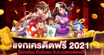 เครดิตฟรี 2021