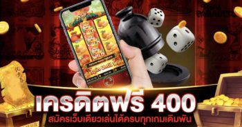 เครดิตฟรี 400