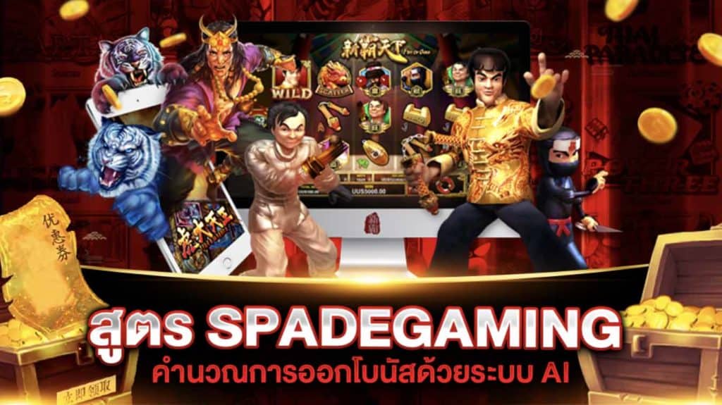 สูตรสล็อต SPADEGAMING