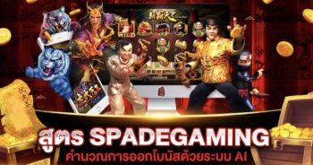 สูตรสล็อต SPADEGAMING