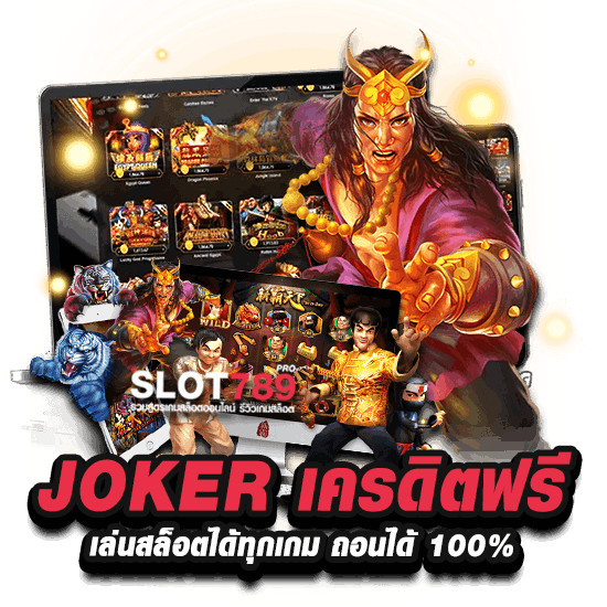 JOKER เครดิตฟรี