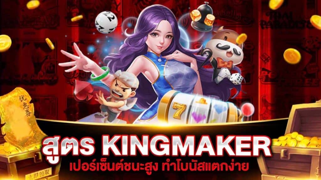 สูตรสล็อต KINGMAKER