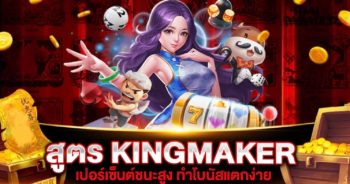 สูตรสล็อต KINGMAKER