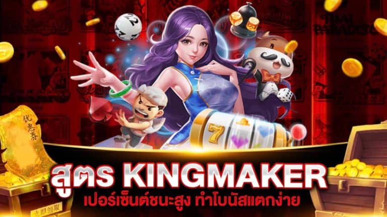 สูตรสล็อต KINGMAKER