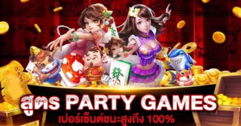 สูตรสล็อต PARTY GAMES