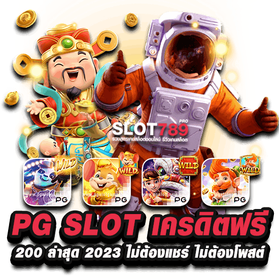 PG SLOT เครดิตฟรี 200 บาท