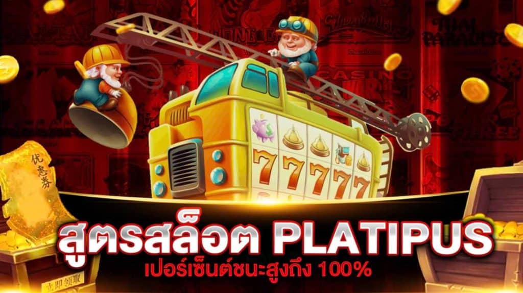 สูตรสล็อต PLATIPUS