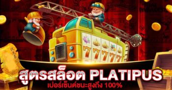 สูตรสล็อต PLATIPUS