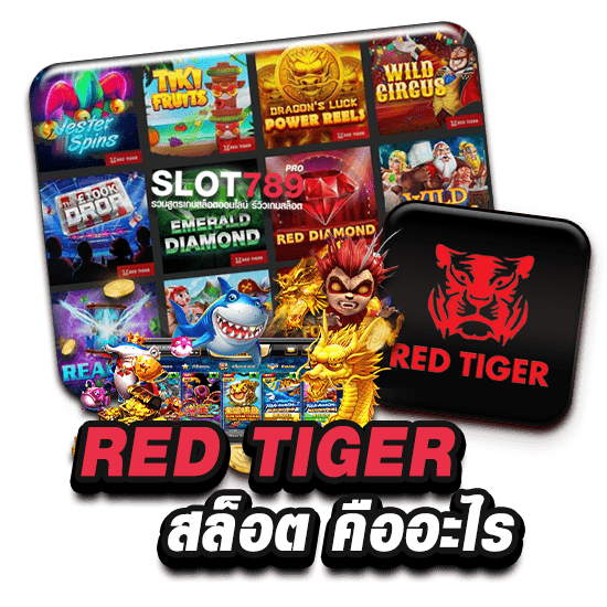 RED TIGER สล็อต คืออะไร