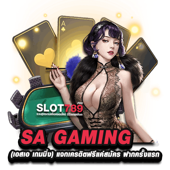 SA-GAMING เอสเอเกมมิ่ง เครดิตฟรี 2023