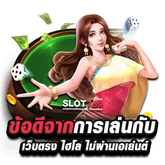 ข้อดีจากการเล่นกับ เว็บตรง ไฮโล ไม่ผ่านเอเย่นต์