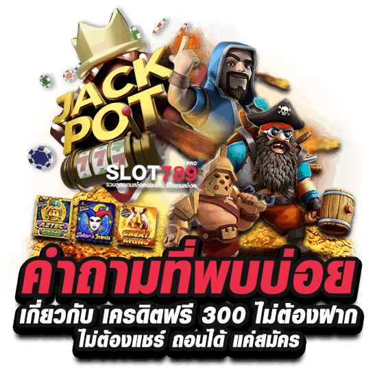 FAQ แจกเครดิตฟรี 300