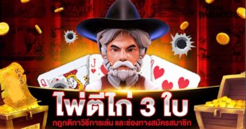 ไพ่ตีไก่ 3 ใบ ออนไลน์