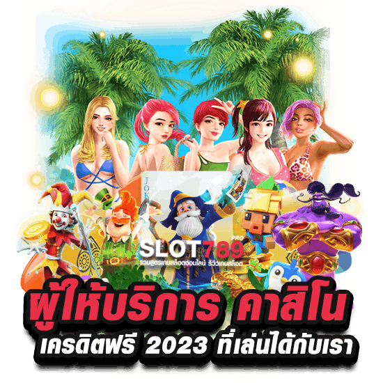 คาสิโนเครดิตฟรี ล่าสุด 2023