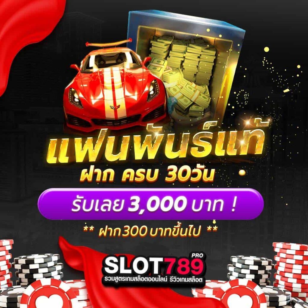 ฝากครบรับเลย 3000