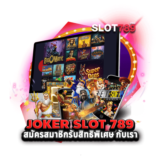 JOKER SLOT 789 สมัครสมาชิกรับสิทธิพิเศษ