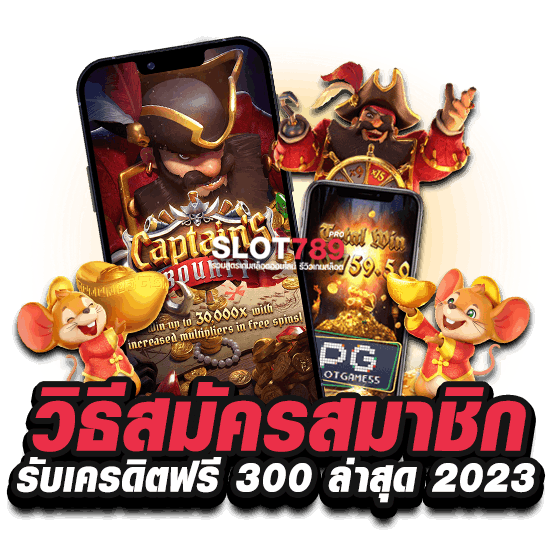 วิธีสมัครสมาชิกรับเครดิตฟรี 300 ล่าสุด 2023