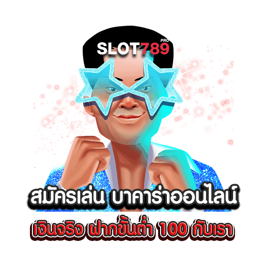 สมัครเล่น บาคาร่าออนไลน์ เงินจริง ฝากขั้นต่ำ 100 กับเรา