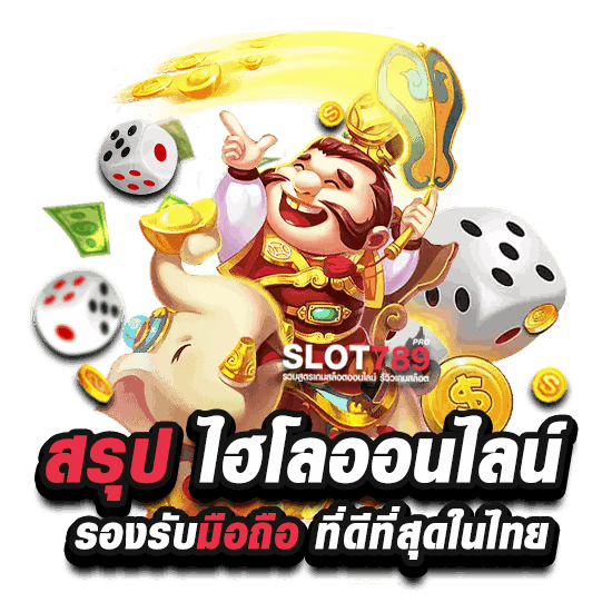 สรุปการเล่นไฮโล ออนไลน์ เว็บตรง