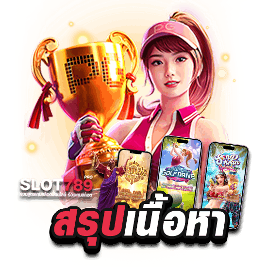 สรุปเนื้อหา เครดิตฟรี1000ไม่ต้องฝากไม่ต้องแชร์