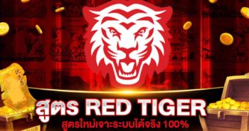 สูตรสล็อต RED TIGER