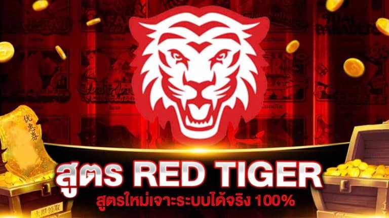 สูตรสล็อต RED TIGER