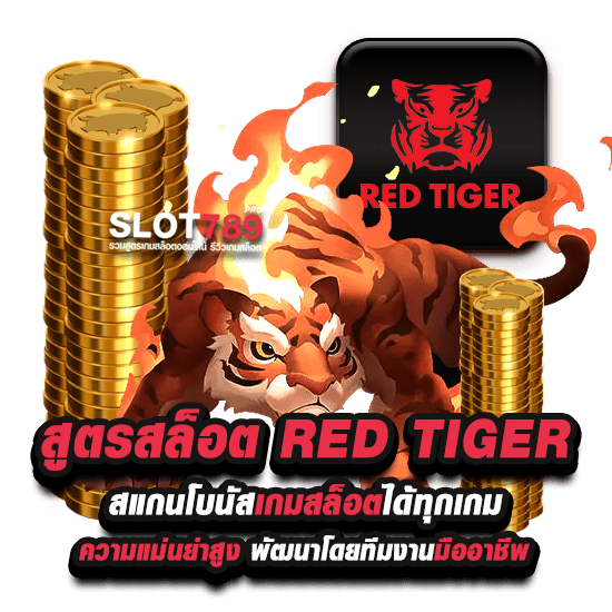 สูตร RED TIGER SLOT