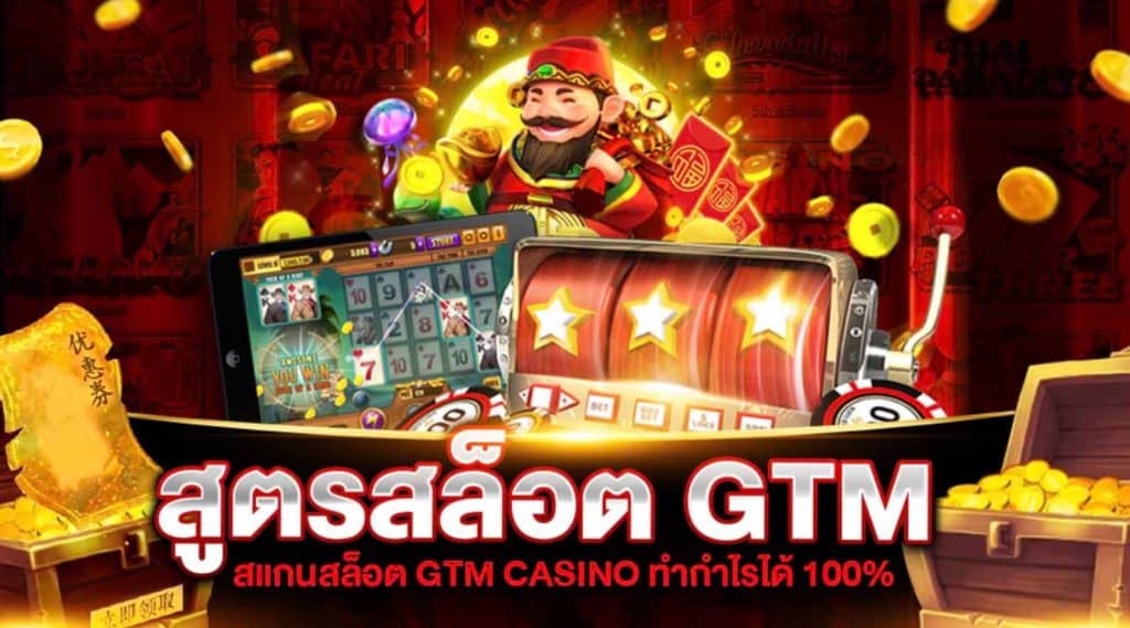 สูตรสล็อต GTM GAMING SLOT