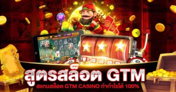 สูตรสล็อต GTM GAMING SLOT