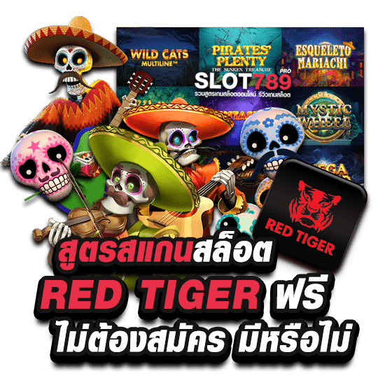 สูตรสแกน สล็อต RED TIGER