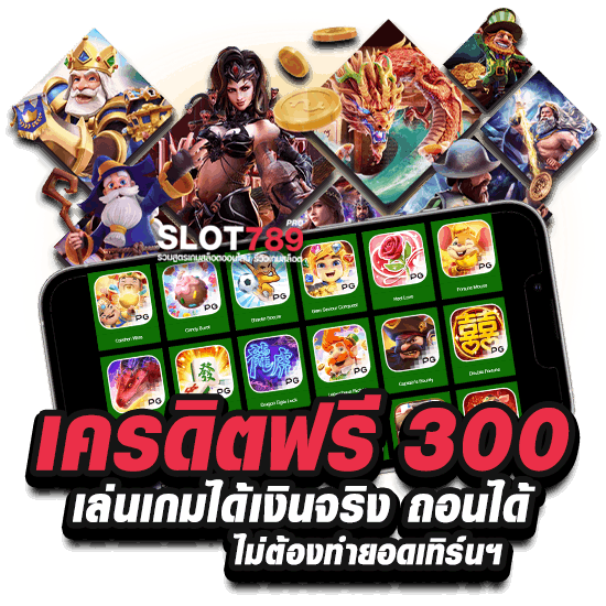 แจกเครดิตฟรี 300 ล่าสุด 2023