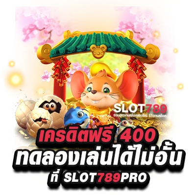 ทดลองเล่นเครดิตฟรี 400 ได้ทุกค่าย ไม่ต้องทำกิจกรรม