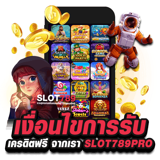 เงื่อนไขการรับ เครดิตฟรี จากเรา SLOT789PRO