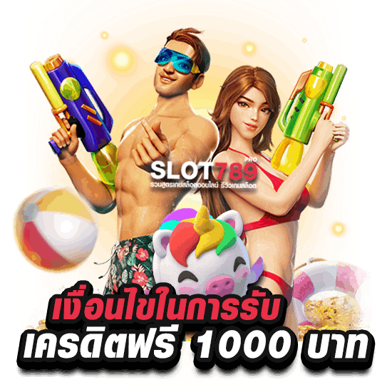 เงื่อนไขการรับเครดิตฟรี 1000 บาท ไม่ต้องแชร์ 