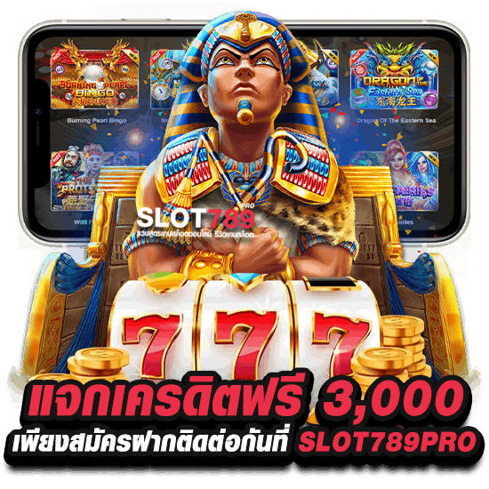 แจกเครดิตฟรี 3,000 เพียงสมัครฝากติดต่อกันที่ SLOT789PRO