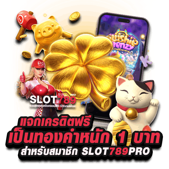 เครดิตฟรี 1000 ถอนได้