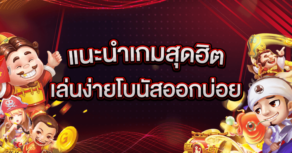 แนะนำเกมสุดฮิตโบนัสออกบ่อย