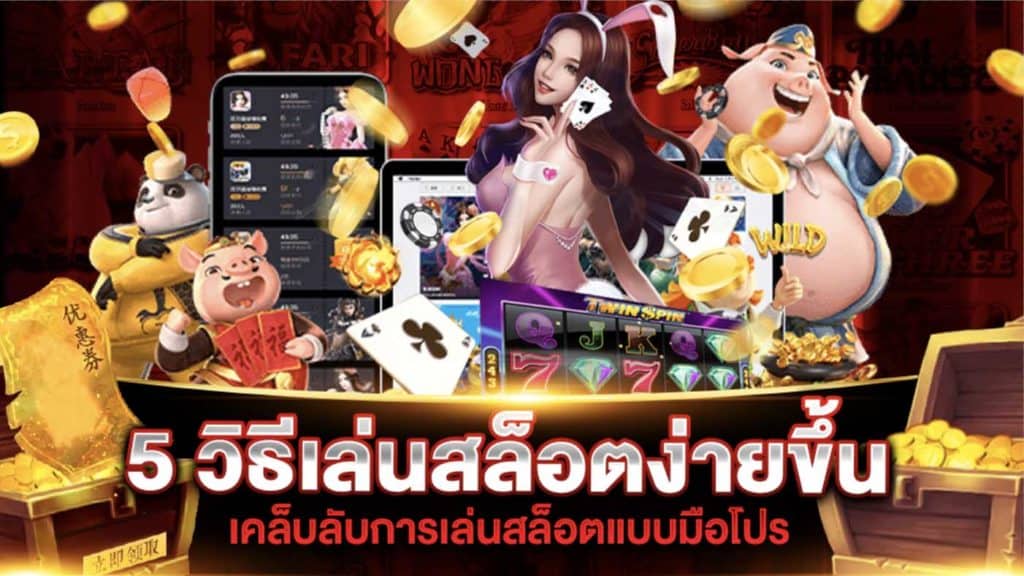 5 วิธีที่จะช่วยให้เล่นสล็อตได้สนุกขึ้น