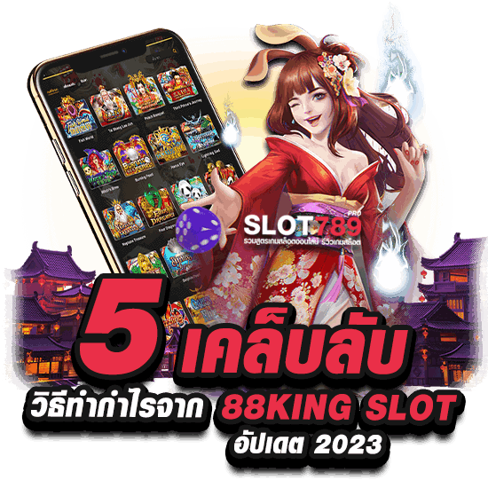 5 เคล็บลับ วิธีทำกำไรจาก 88KING SLOT อัปเดต 2023