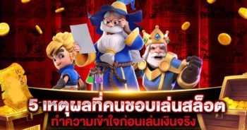 5 เหตุผลคนชอบเล่นสล็อต