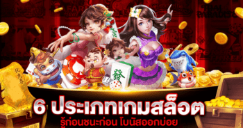 6 ประเภทเกมสล็อตออนไลน์ที่แนะนำให้ลอง