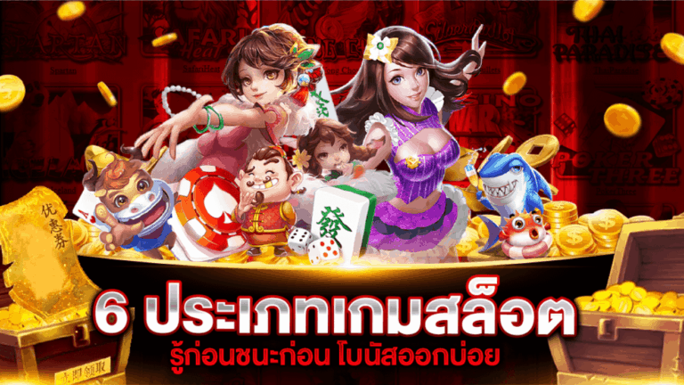 6 ประเภทเกมสล็อตออนไลน์ที่แนะนำให้ลอง