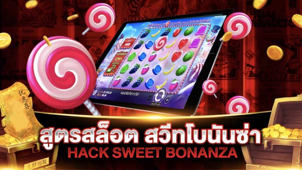 รับทันที สูตร SWEET BONANZA