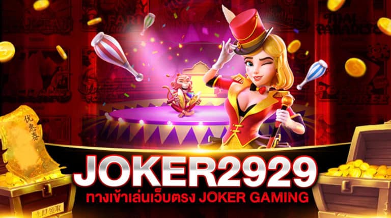 JOKER2929 เข้าสู่ระบบ ทดลองเล่นฟรี ทางเข้าตรงสำหรับ Moblie