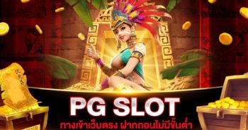 PG SLOT ทางเข้า พีจีสล็อต ฝากถอนไม่มีขั้นต่ำ