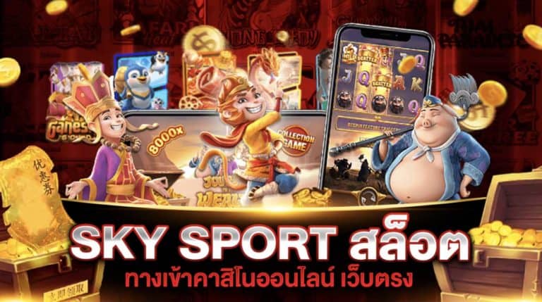 SKY SPORT สล็อต