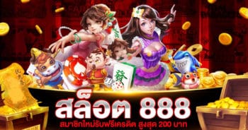 สล็อต 888 ฟรีเครดิต