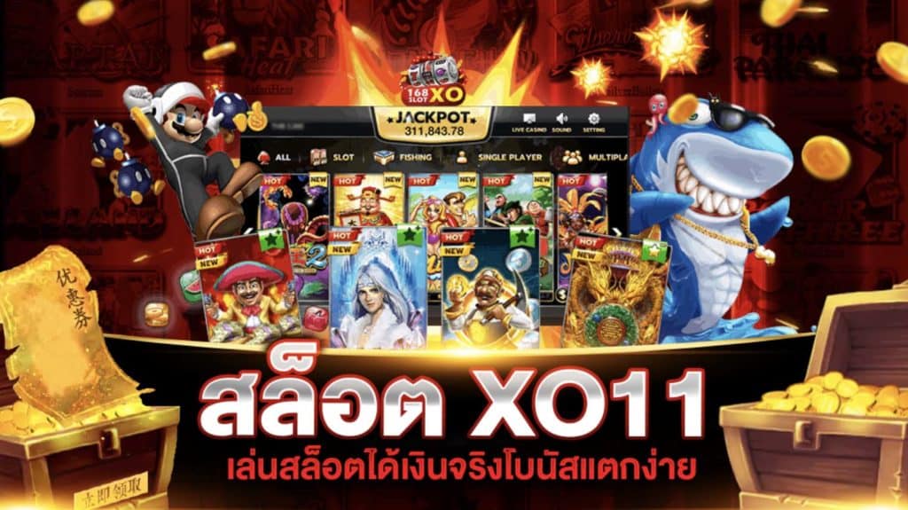 สล็อต XO11