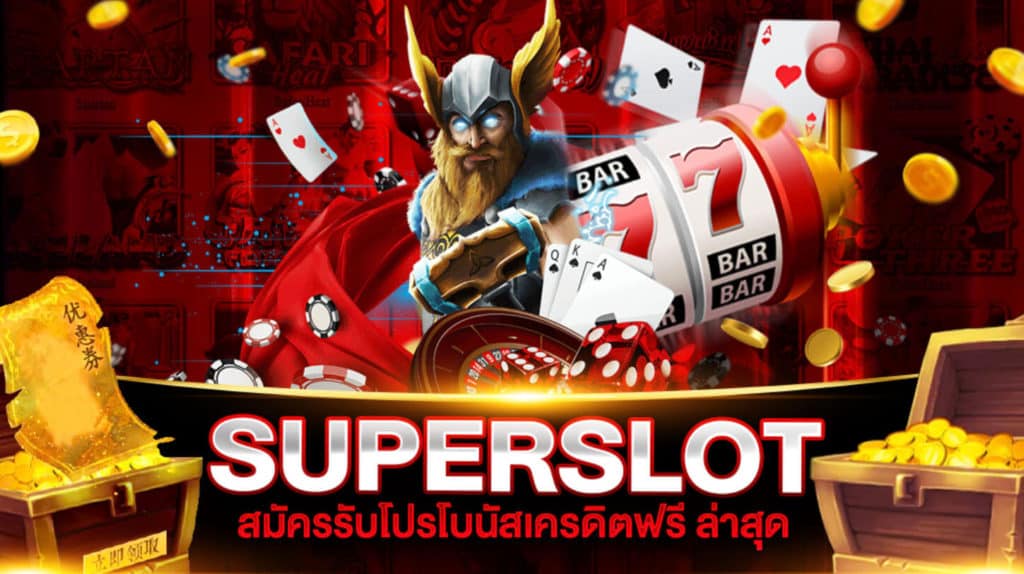 SUPERSLOT เครดิตฟรี ล่าสุด